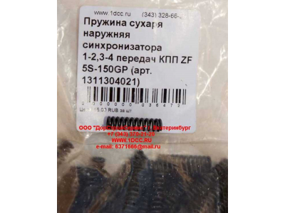 Пружина сухаря наружняя синхронизатора 1-2,3-4 передач КПП ZF 5S-150GP КПП (Коробки переключения передач) 1311304021 фото 1 Нижний Тагил