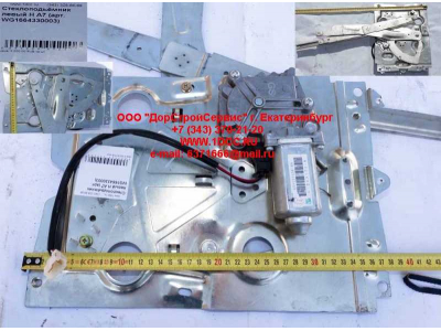 Стеклоподъемник левый H A7 HOWO A7 WG1664330003 фото 1 Нижний Тагил