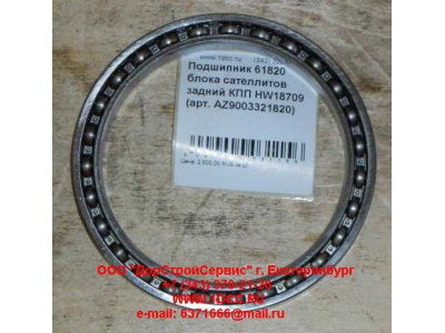 Подшипник 61820 блока сателлитов задний КПП HW18709 КПП (Коробки переключения передач) AZ9003321820 фото 1 Нижний Тагил