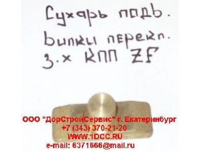 Сухарь подвижный вилки переключения заднего хода КПП ZF 5S-150GP H2/H3 КПП (Коробки переключения передач) 1297306025 фото 1 Нижний Тагил