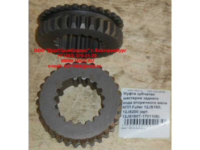 Муфта зубчатая шестерни заднего хода вторичного вала КПП Fuller 12JS160, 12JS200 КПП (Коробки переключения передач) 12JS160T-1701108 фото 1 Нижний Тагил