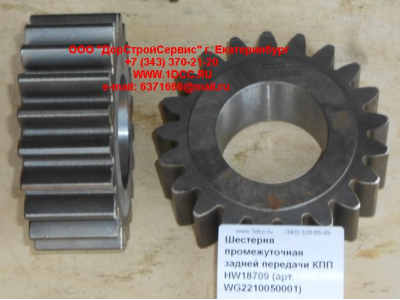 Шестерня промежуточная задней передачи КПП HW18709 КПП (Коробки переключения передач) WG2210050001 фото 1 Нижний Тагил