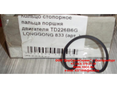 Кольцо стопорное пальца поршня двигателя TD226B6G LONGGONG 833 Lonking CDM (СДМ) 12151395 фото 1 Нижний Тагил