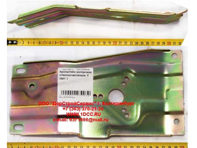 Кронштейн моторчика стеклоочистителя  F FAW (ФАВ)  для самосвала фото 1 Нижний Тагил