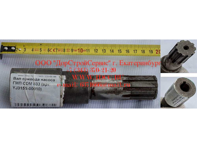 Вал привода насоса ГМП CDM 833 Lonking CDM (СДМ) YJ315S-00010 фото 1 Нижний Тагил